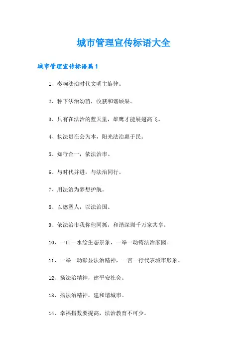 城市管理宣传标语大全 