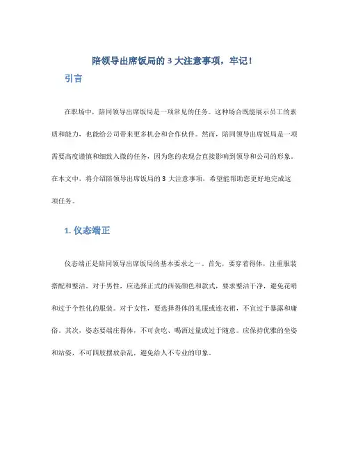 陪领导出席饭局的3大注意事项,牢记!