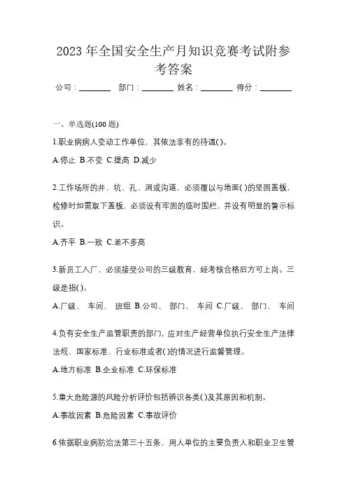 2023年全国安全生产月知识竞赛考试附参考答案