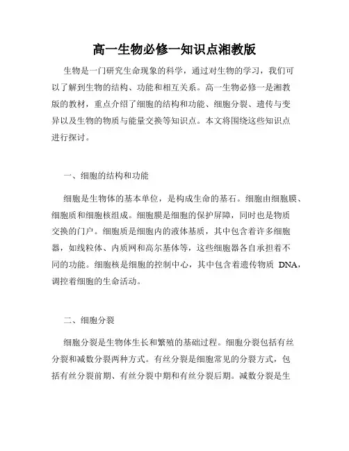 高一生物必修一知识点湘教版