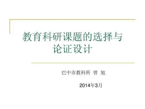 教育科研课题选择与课题论证设计