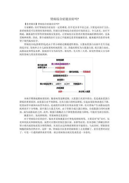 肾病综合症能治好吗