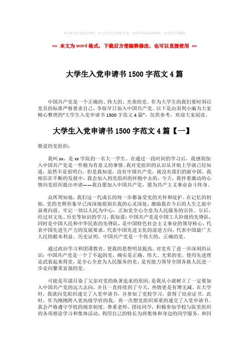 【精编】大学生入党申请书1500字范文4篇-范文word版 (2页)