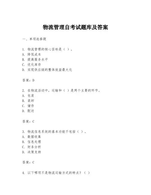 物流管理自考试题库及答案