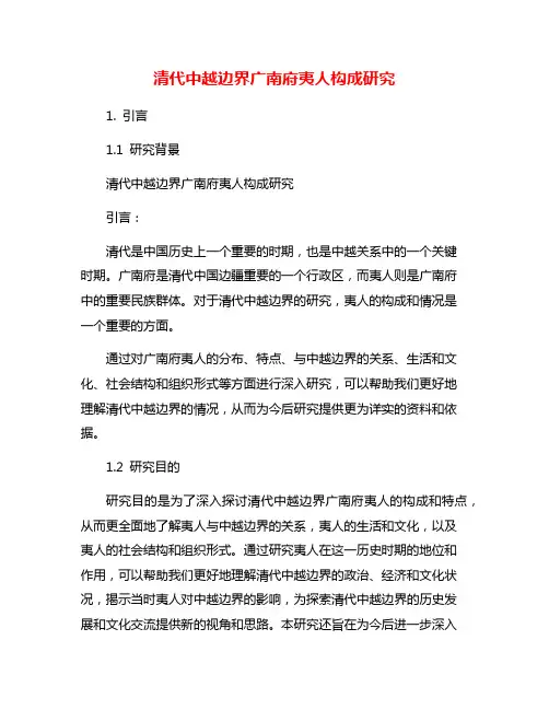 清代中越边界广南府夷人构成研究
