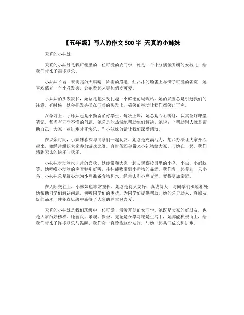 【五年级】写人的作文500字 天真的小妹妹