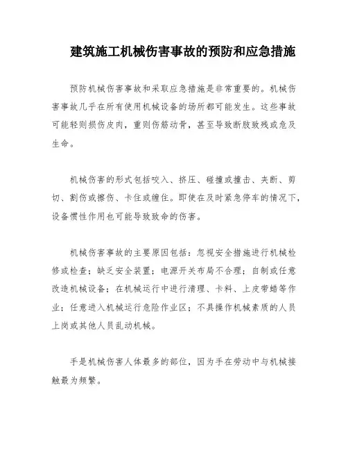 建筑施工机械伤害事故的预防和应急措施