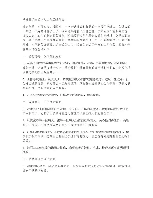 精神科护士长个人工作总结范文