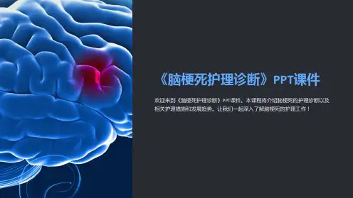 《脑梗死护理诊断》课件