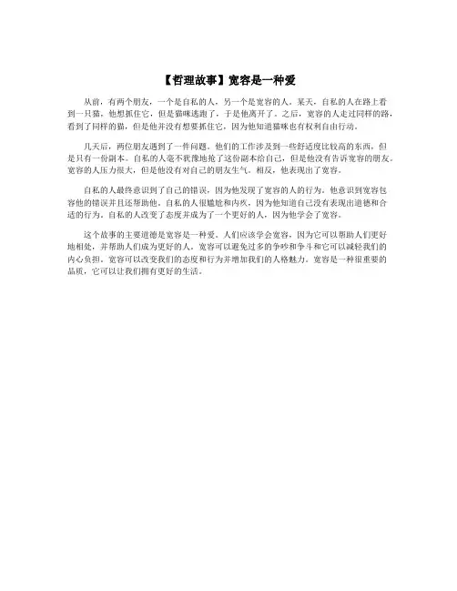 【哲理故事】宽容是一种爱