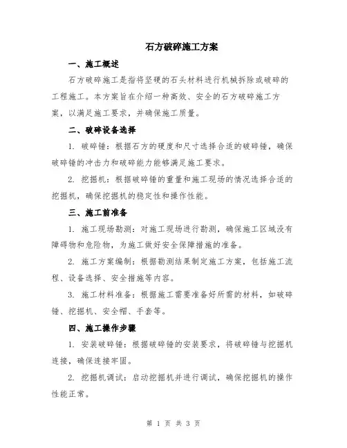石方破碎施工方案