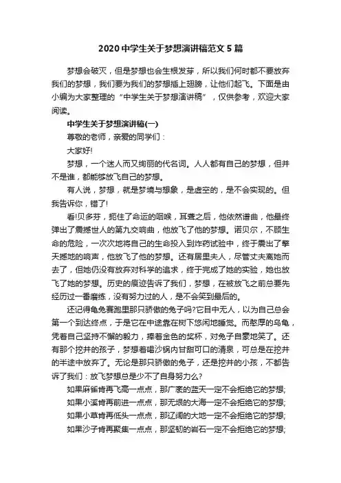 2020中学生关于梦想演讲稿范文5篇