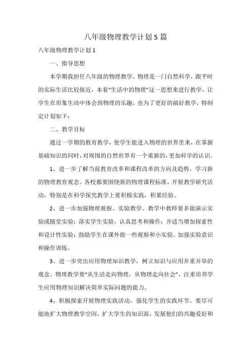 八年级物理教学计划5篇