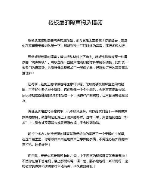 楼板层的隔声构造措施