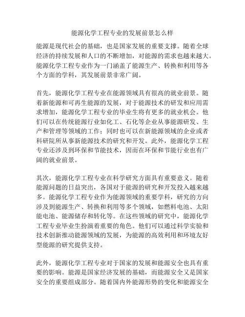 能源化学工程专业的发展前景怎么样