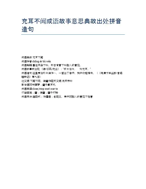 充耳不闻成语故事意思典故出处拼音造句