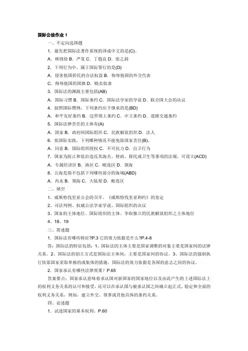 电大国际公法形成性考核册1-4作业答案