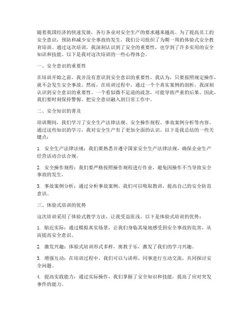 体验式安全教育培训心得