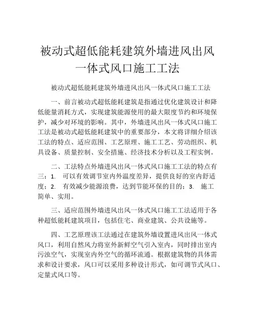 被动式超低能耗建筑外墙进风出风一体式风口施工工法(2)