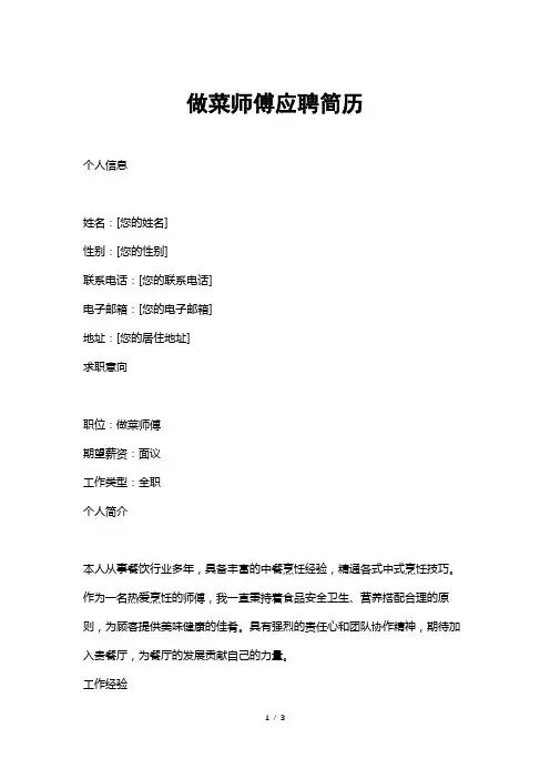 做菜师傅应聘简历