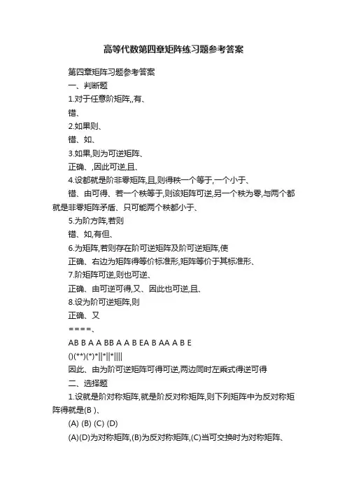 高等代数第四章矩阵练习题参考答案