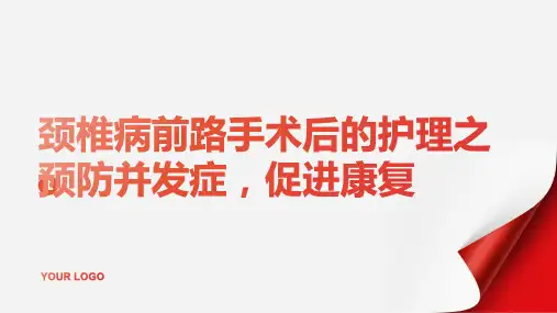 颈椎病前路手术后的护理之预防并发症