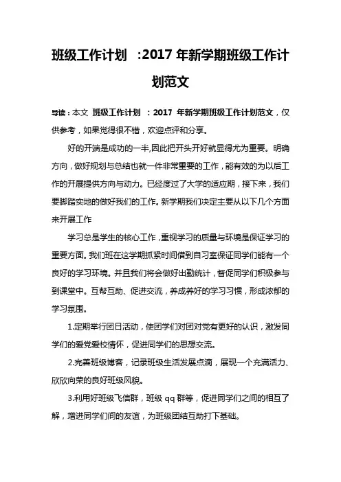 班级工作计划 ：2017年新学期班级工作计划范文