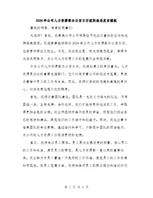 2024年公司人力资源部办公室主任就职表态发言模板(2篇)