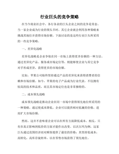 行业巨头的竞争策略