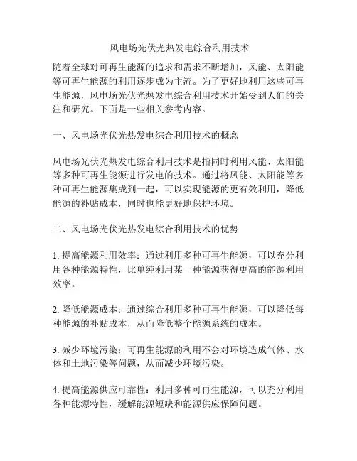  风电场光伏光热发电综合利用技术