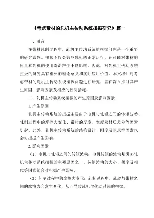 《考虑带材的轧机主传动系统扭振研究》范文