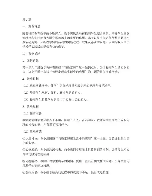 教学实践活动案例分析(3篇)