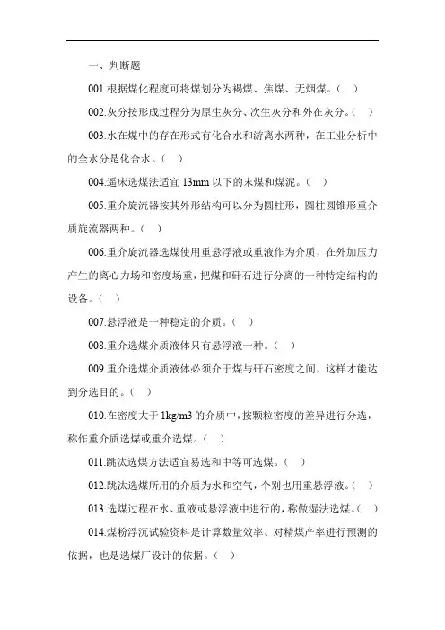 选煤厂重介质分选工高级工理论知识题库