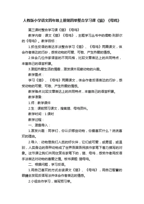 人教版小学语文四年级上册第四单整合学习课《猫》《母鸡》