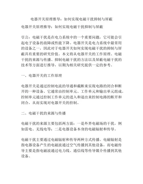 电器开关原理推导：如何实现电磁干扰抑制与屏蔽