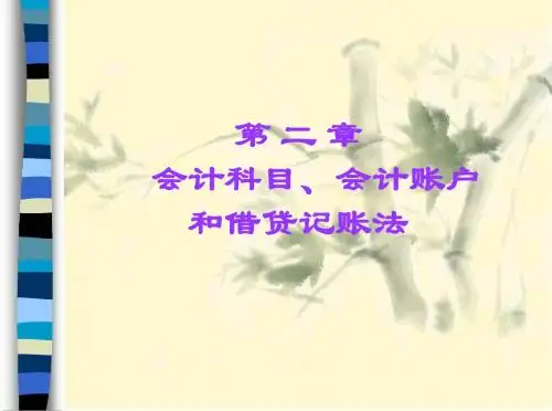 基础会计第二章