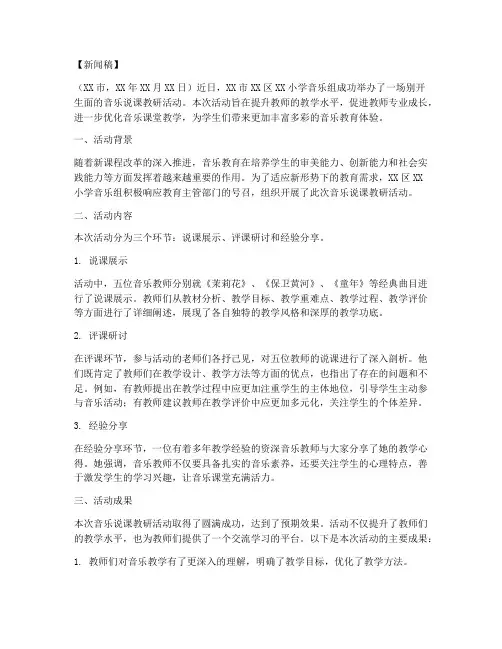 音乐说课教研活动新闻稿