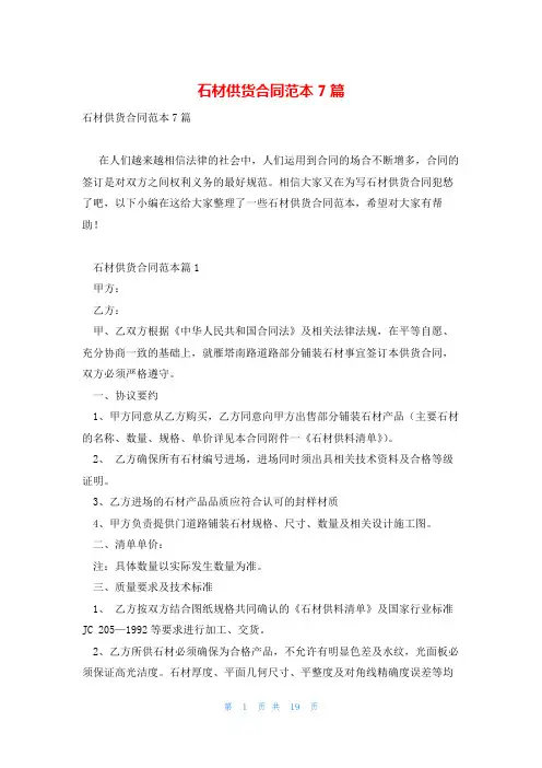 石材供货合同范本7篇