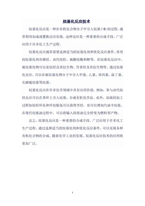 烷基化反应技术