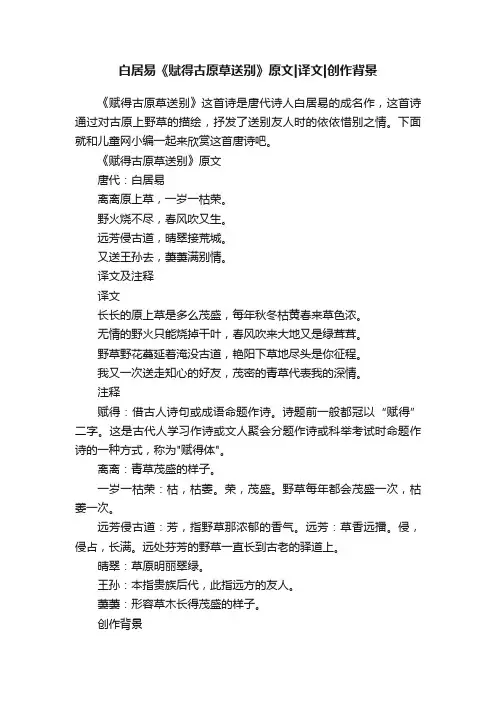 白居易《赋得古原草送别》原文译文创作背景