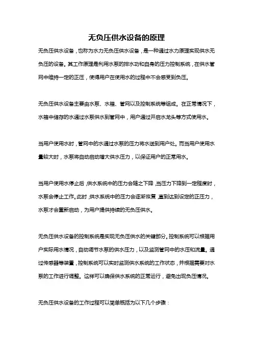 无负压供水设备的原理