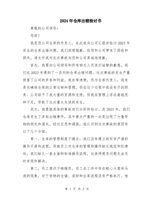 2024年仓库出错检讨书