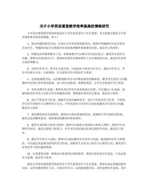 关于小学英语课堂教学效率提高的策略研究