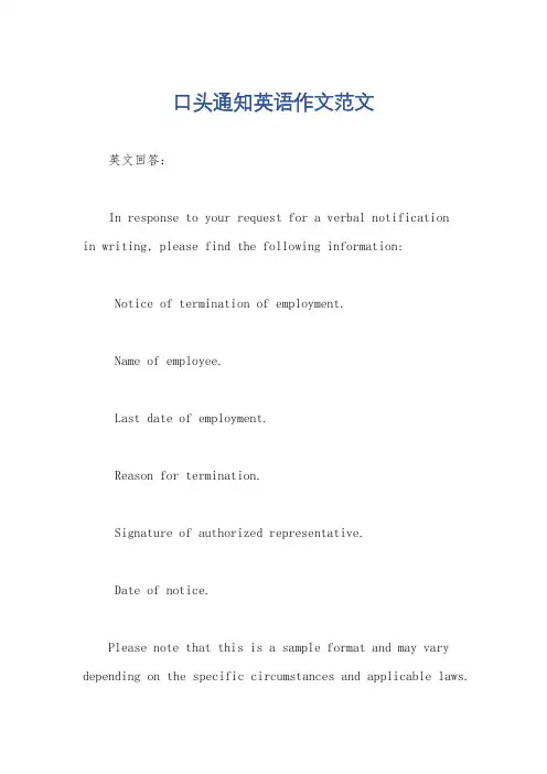 口头通知英语作文范文