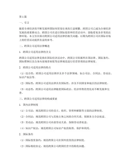 跨国公司的适用法律(2篇)