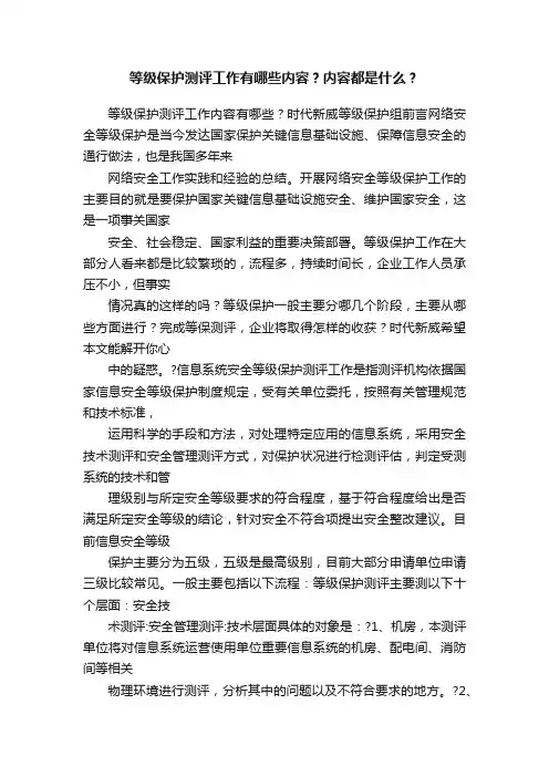 等级保护测评工作有哪些内容？内容都是什么？