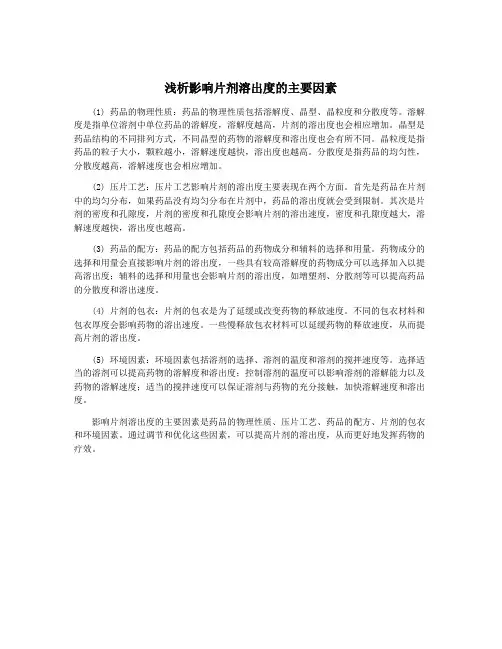 浅析影响片剂溶出度的主要因素