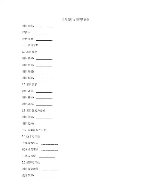 工程设计方案评估表格