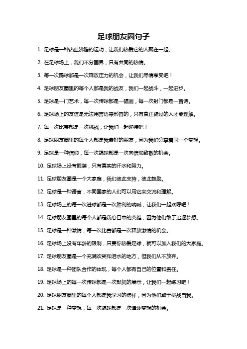 足球朋友圈句子