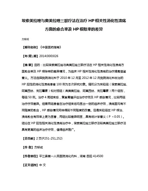 埃索美拉唑与奥美拉唑三联疗法在治疗HP相关性消化性溃疡方面的愈合率及HP根除率的差异